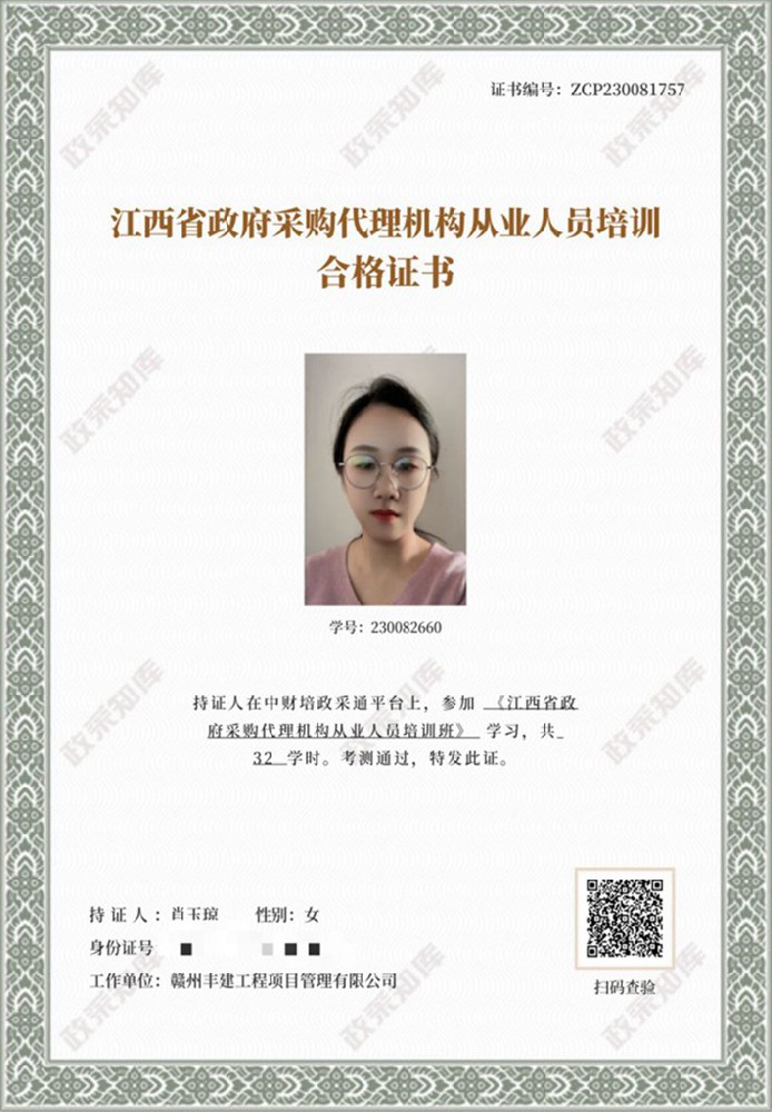 江西省政府采購(gòu)代理機(jī)構(gòu)從業(yè)人員培訓(xùn)合格證書